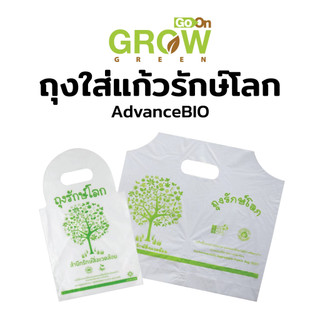 ถุงใส่แก้วรักษ์โลก AdvanceBio คุณภาพดี