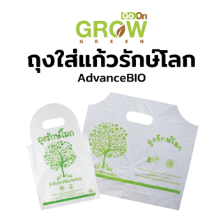 ถุงใส่แก้วรักษ์โลก AdvanceBio คุณภาพดี