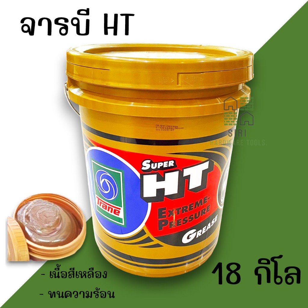 จารบี ทนความร้อน TRANE (18กิโล) 18kg เทรน HT HI TEMP เนื้อใส จาระบีทนความร้อน จาระบี TRANE Super HT
