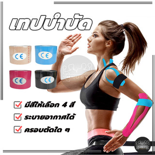 เทปบำบัด  เทปพยุงกล้ามเนื้อ Kinesiology Tape Kinesio 5cmx5m …