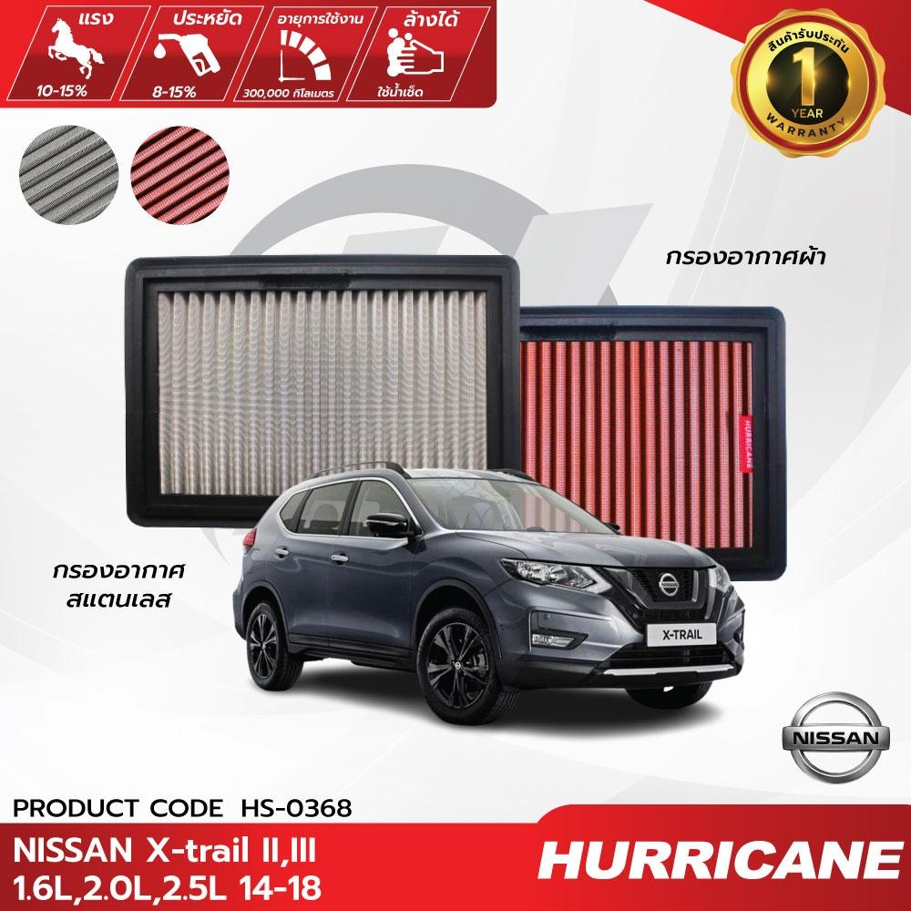 HURRICANE กรองอากาศรถยนต์ผ้าแดง & สแตนเลส Nissan X-trail HS-0368