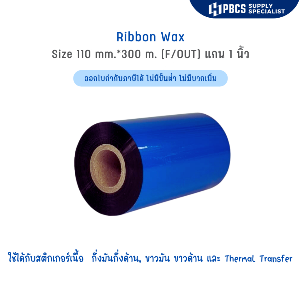 RICOH  RIBBON WAX  B118W SIZE 110MM X 300M F/O แกน 1 นิ้ว Wax Ribbon หมึกริบบอน