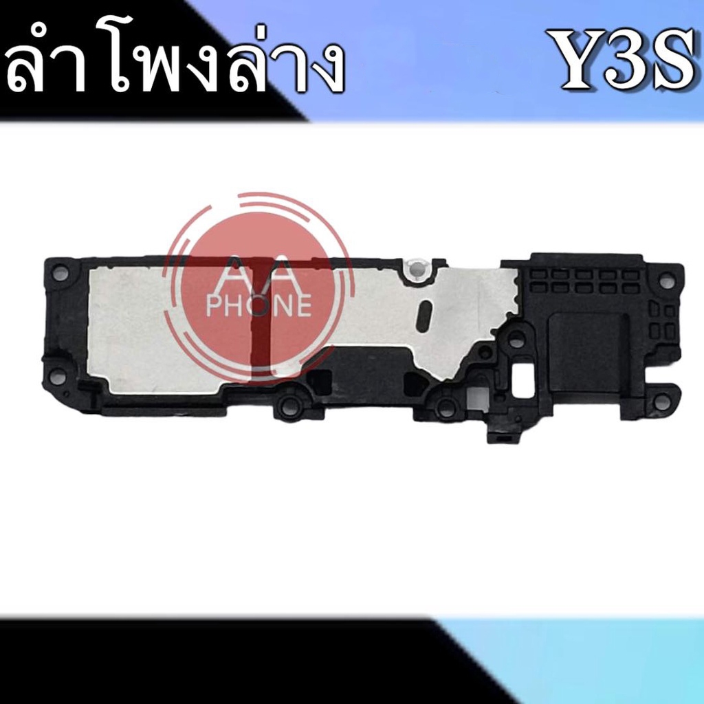 ลำโพงล่าง Y3S ลำโพงล่าง  Y3S สินค้าพร้อมส่ง