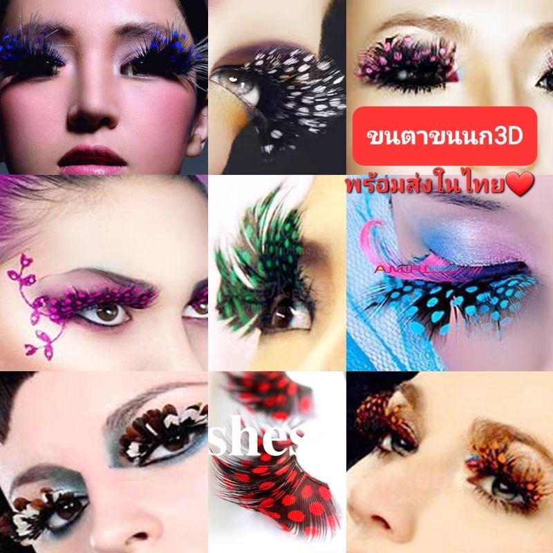 B3/0ขนตาขนนก3D หลากสี ใส่ปาร์ตี้ สวยเซ็กซี่ เริ่ดสุดพลัง  พร้อมส่งในไทย กดสั่งได้เลยจ้า