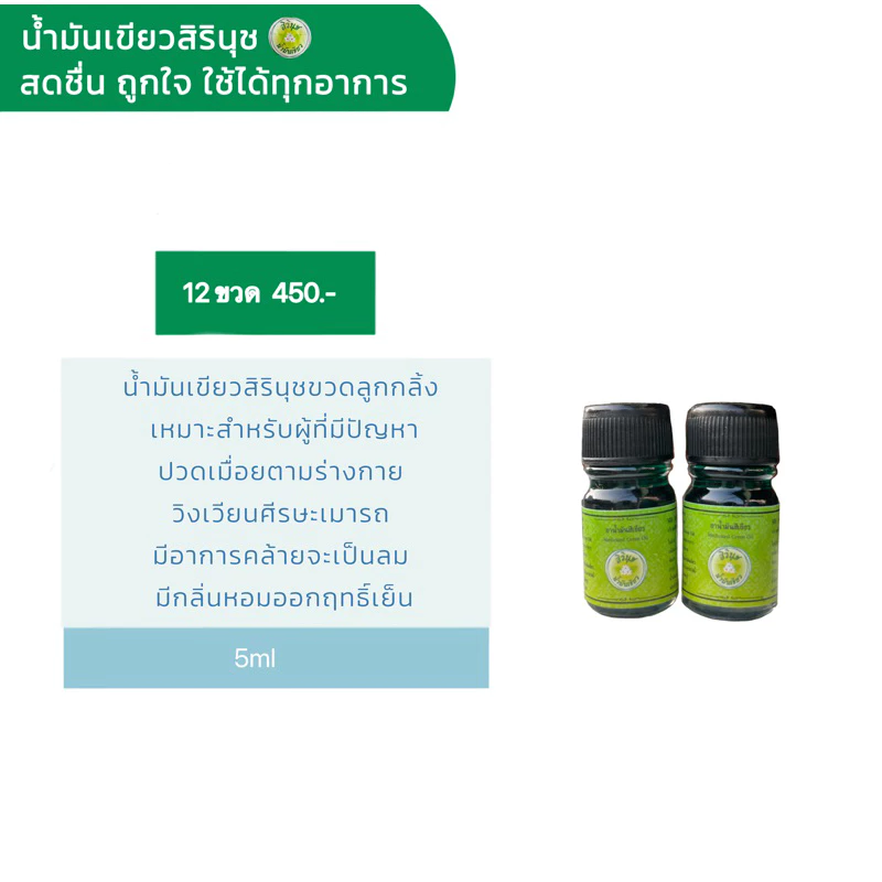 น้ำมันเขียวสิรินุชเพจหลักขนาด5ml12ขวดสดชื่นถูกใจใช้ได้ทุกอาการ
