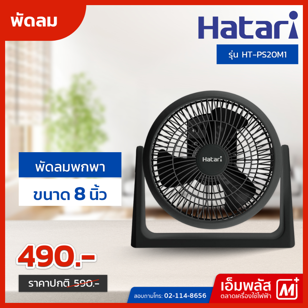 พัดลมพกพา HATARI 8 นิ้ว รุ่น HT-PS20M1