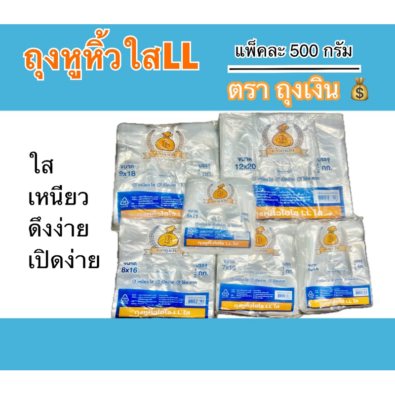 ถุงหูหิ้วใสLL ถุงหิ้วใสไฮโซ (ตราถุงเงิน)บรรจุ 500กรัม/แพ็ค