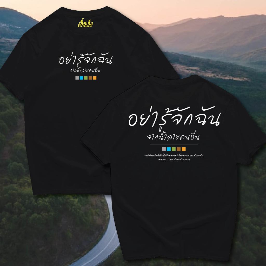 ( พร้อมส่งเสื้อเฮีย )(B17)เสื้อ อย่ารู้จักฉัน ผ่านน้ำลายคนอื่น ผ้าCotton 100% มีสองสี ทั้งทรงปกติและ OVERSIZE