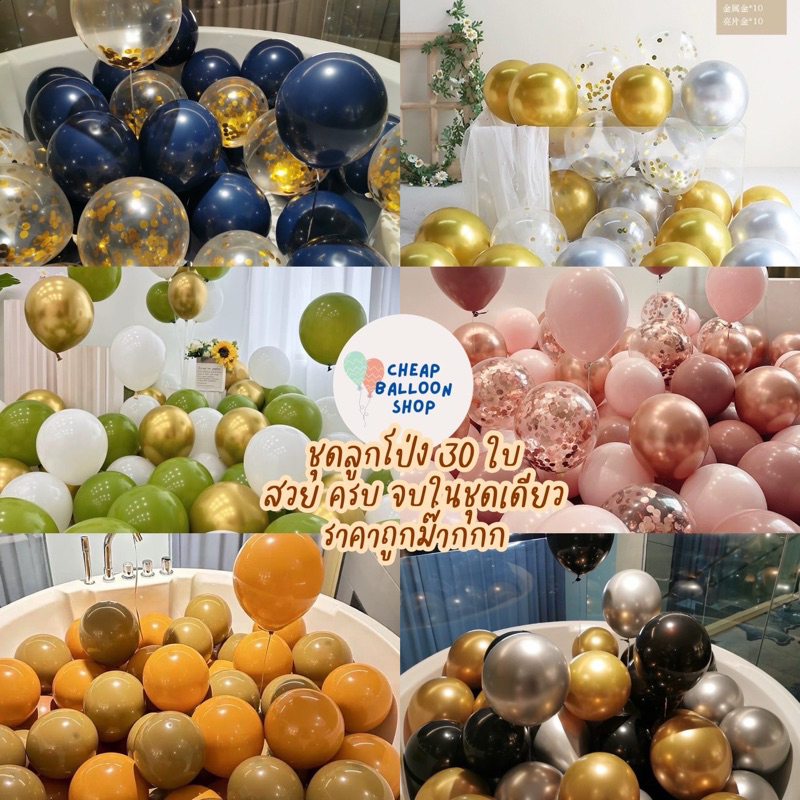 (มี80แบบให้เลือก) ชุดลูกโป่ง 30 ใบ วันเกิด งานปาร์ตี้ คิดชุดมาให้แล้ว ลูกโป่งเมทัลลิค ลูกโป่งมุก
