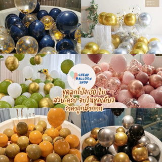 (มี80แบบให้เลือก) ชุดลูกโป่ง 30 ใบ วันเกิด งานปาร์ตี้ คิดชุด…
