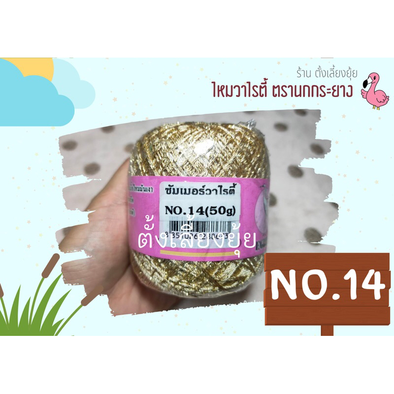ไหมวาไรตี้ ตรานกกระยาง น้ำหนัก 50 กรัม (สีเบอร์ 14)