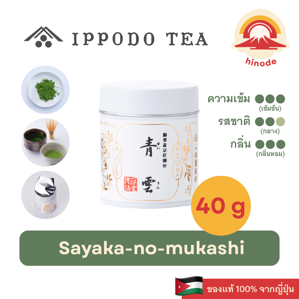 ผงมัทฉะ 100% IPPODO TEA Sayaka-no-mukashi Matcha กระปุก 40 กรัม ชาเขียว ยี่ห้อดังจากญี่ปุ่น แท้ 100%