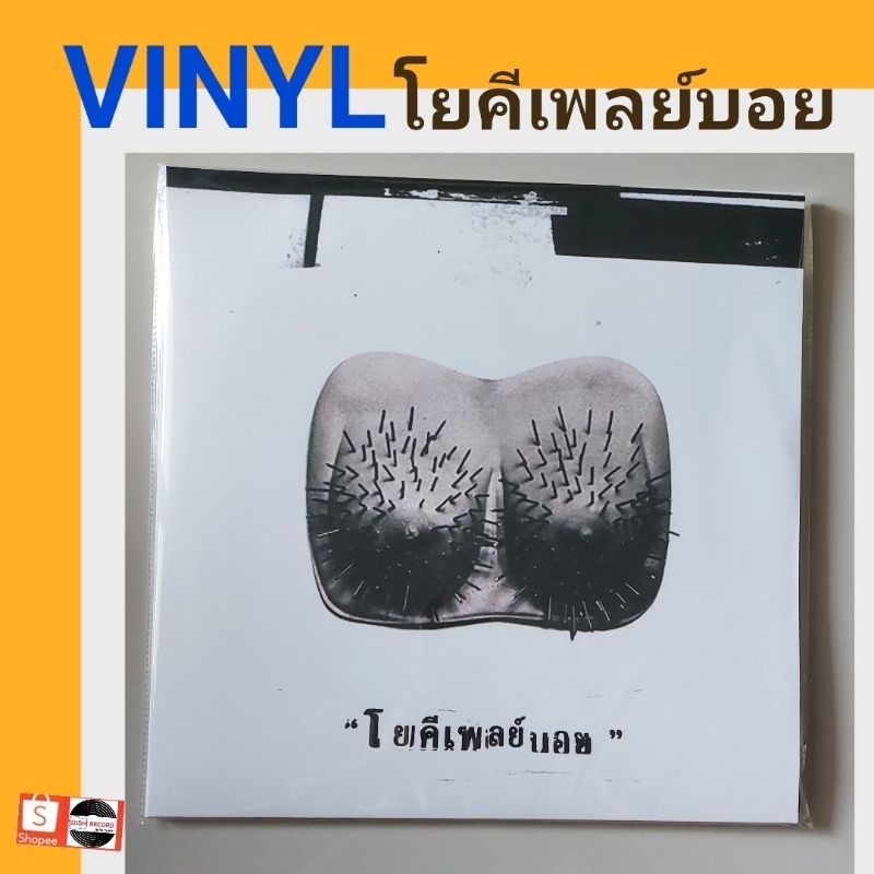 ■มือ1 แผ่นเสียง โยคี เพลย์บอย Yokee playboy อัลบัม โยคี เพลย์บอย vinyl