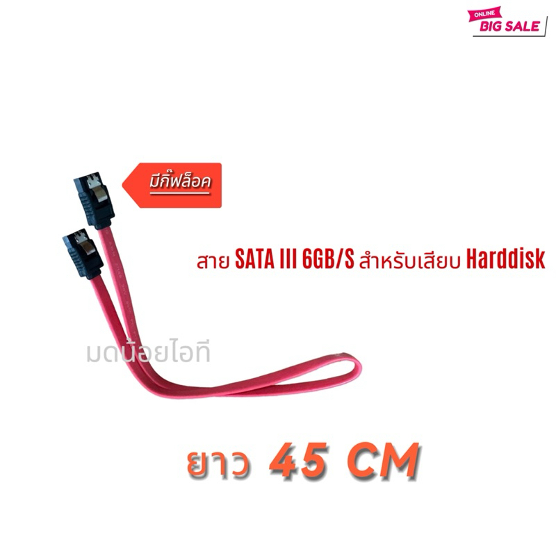 สาย SATA 3 สายเสียบ HDD ยาว 45 CM. มีกิ๊ฟล็อค สาย SATA III