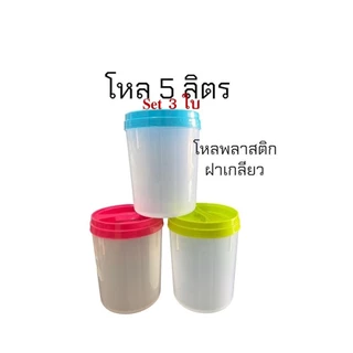 แพค3ใบ-โหล5ลิตร-พลาสติกฝาเกลียว