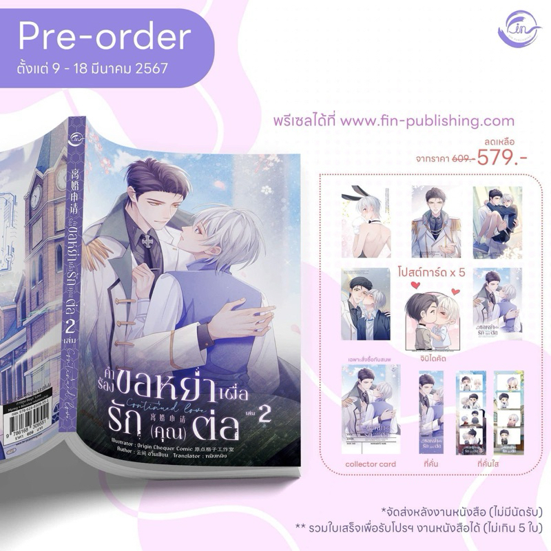 คำร้องขอหย่าเพื่อรักคุณต่อ เล่ม 2 (จัดส่งช่วงงานหนังสือ)