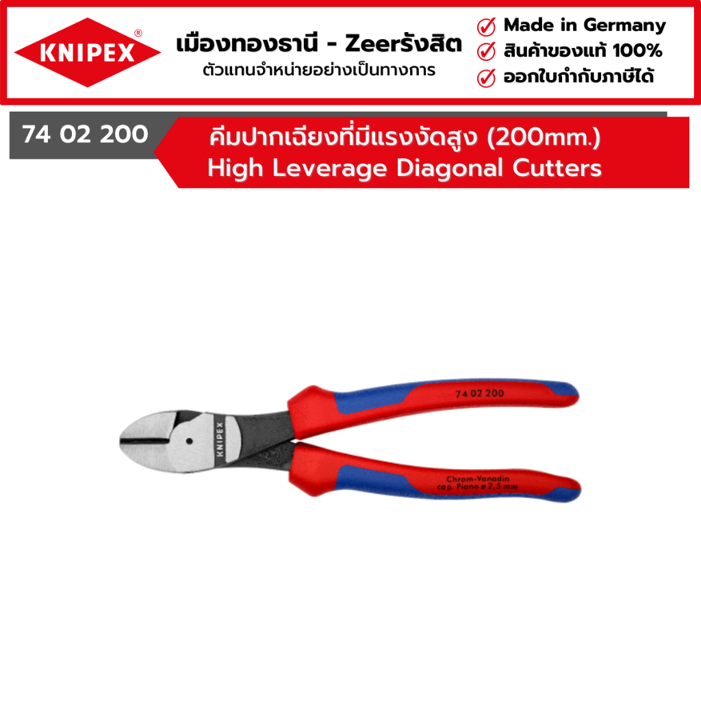 KNIPEX - คีมปากเฉียงที่มีแรงงัดสูง (200mm.) High Leverage Diagonal Cutters รุ่น 74 02 200