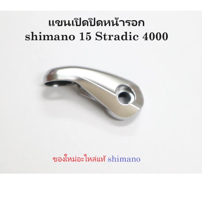 แขนพับ เปิดปิดหน้ารอก shimano 15 Stradic 4000 , 18 stradic Sw 4000 ของใหม่อะไหล่แท้ ชิมาโน่ (10KM0)