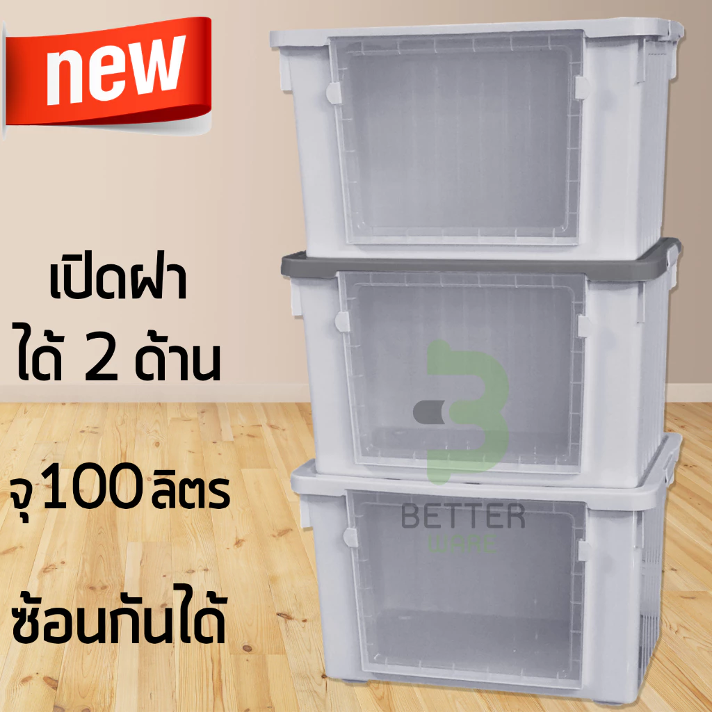 กล่องพลาสติก ฝาหน้า เปิด-ปิดได้ 2ด้าน (ขนาด100ลิตร) - กล่องฝาหน้า ใช้เก็บของ ขนาดใหญ่ - 0130 thumbnail 6