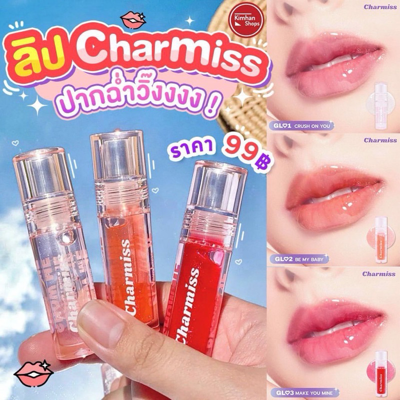 ลิปกรอส Charmiss ปากฉ่ำวิ้ง***ส่งเร็ว