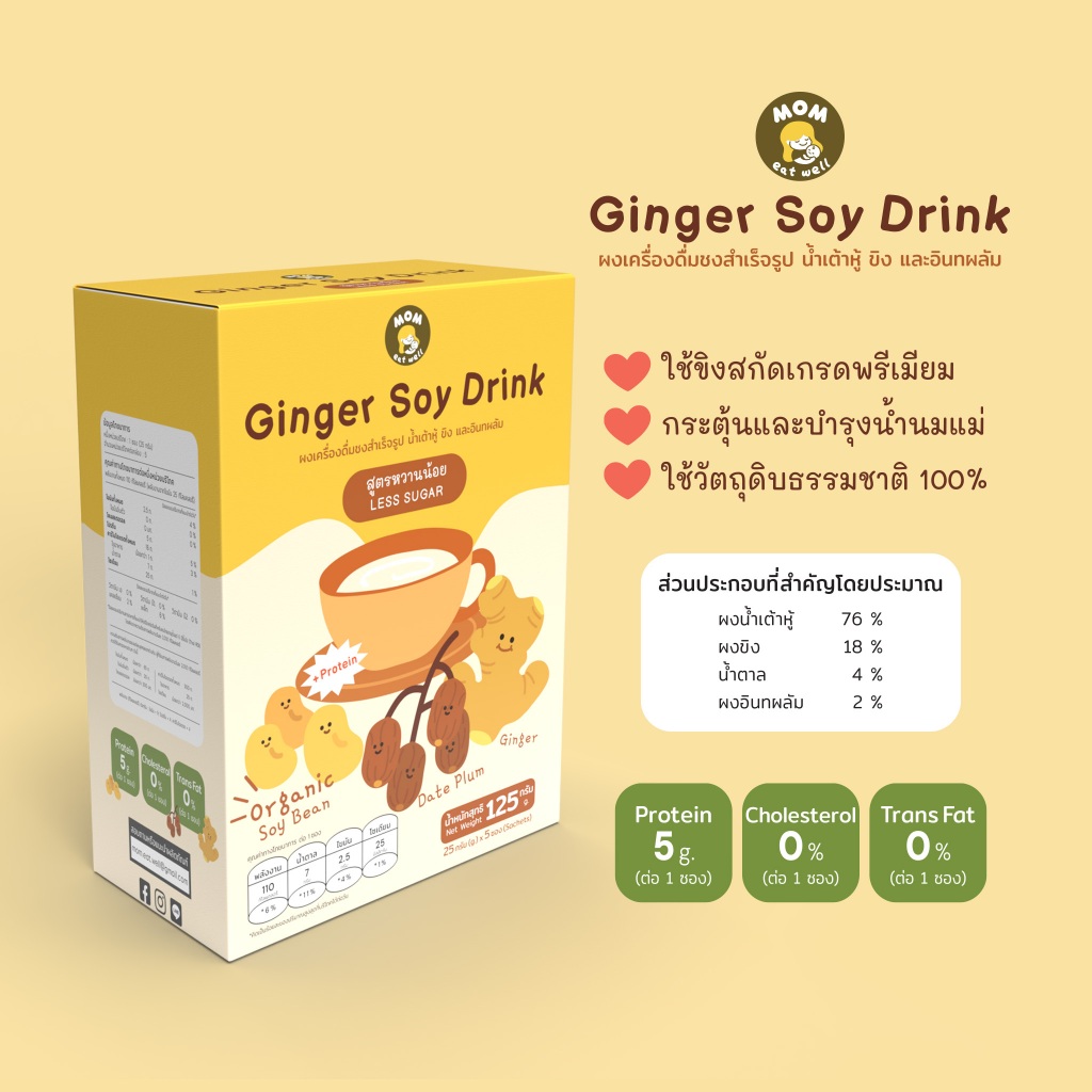 Mom eat well [กล่อง] Ginger Soy Drink ผงชง น้ำเต้าหู้ออร์แกนิค ผสมขิง และอินทผลัม สูตรหวานน้อย ช่วยแม่ เพิ่มน้ำนม