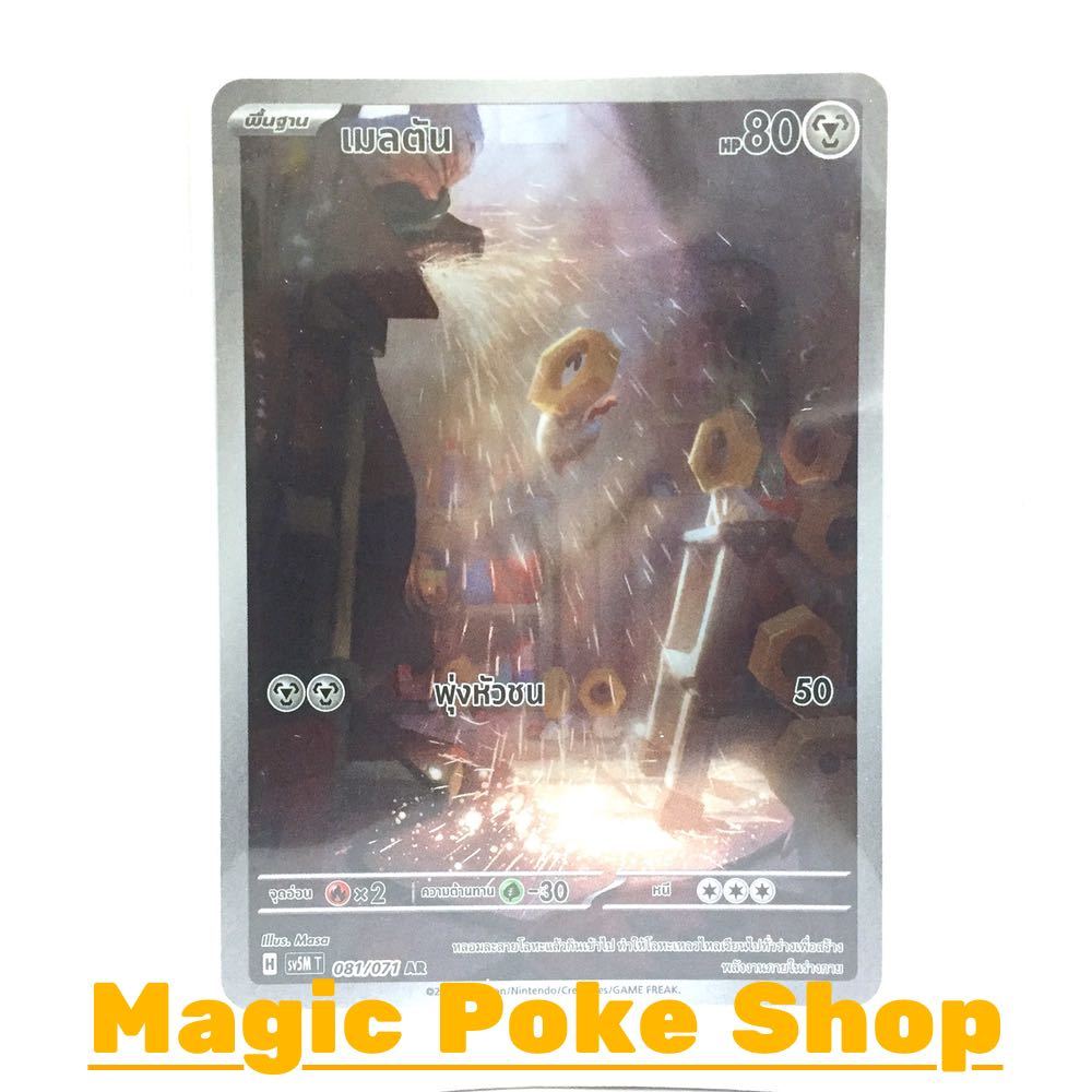เมลตัน (AR) โลหะ ชุด อำนาจอนารยะ - ตุลาการไซเบอร์ การ์ดโปเกมอน (Pokemon Trading Card Game) ภาษาไทย sv5M-081
