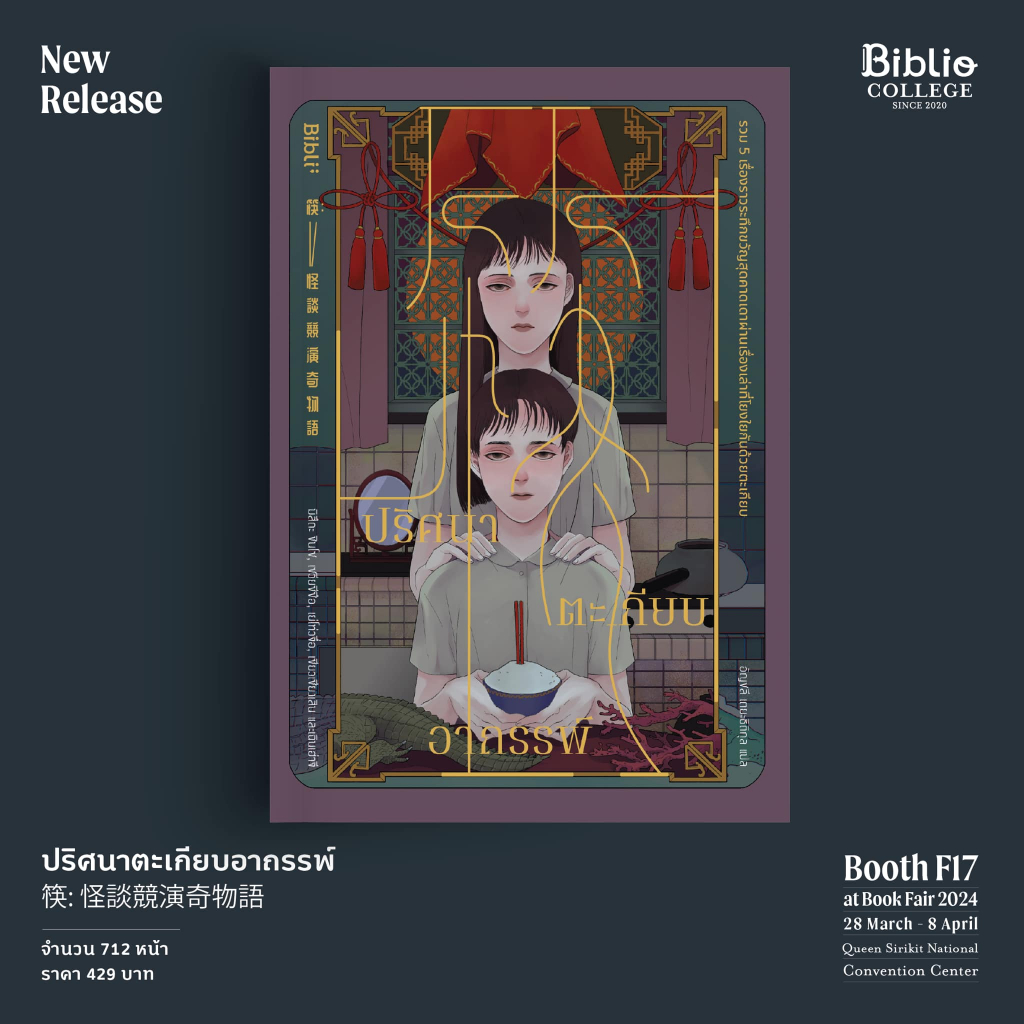 (ใช้โค้ดลดอีก) ปริศนาตะเกียบอาถรรพ์ / มิสึดะ ชินโซ / หนังสือใหม่ (bibi) extra03