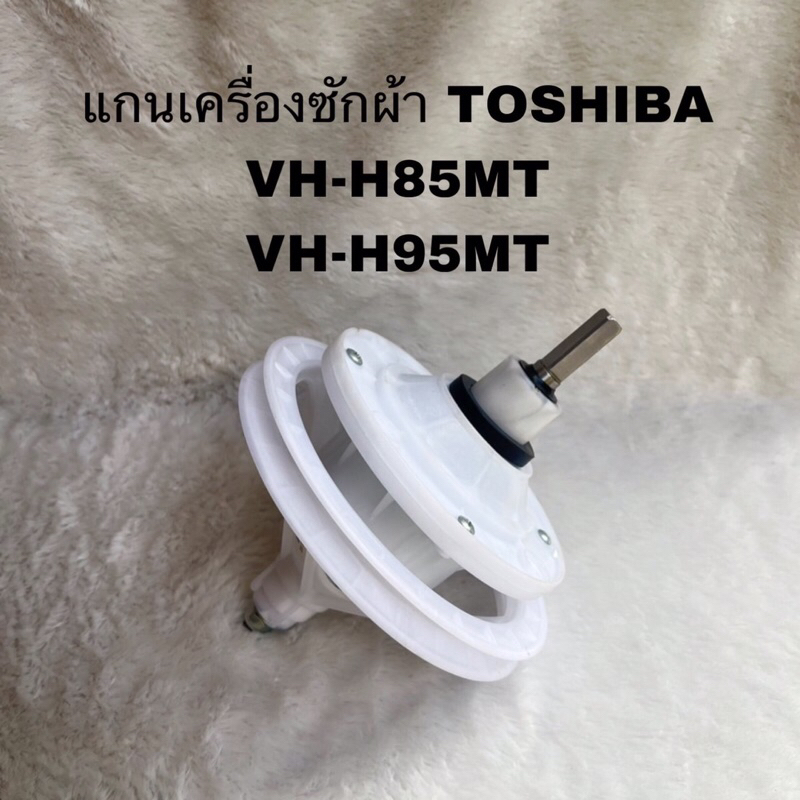 แกนซักเครื่องซักผ้าTOSHIBAอะไหล่แท้สินค้าใหม่(2ถัง)รุ่นVH-H85MT VH-H95MT