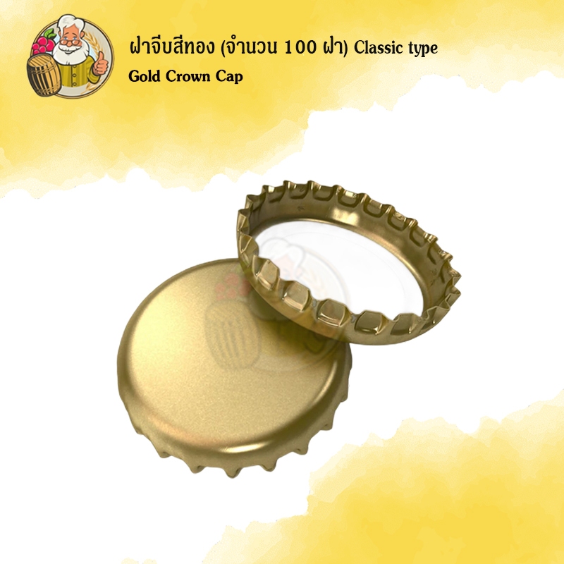 ฝาจีบสีทอง (จำนวน 100 ฝา) Classic type