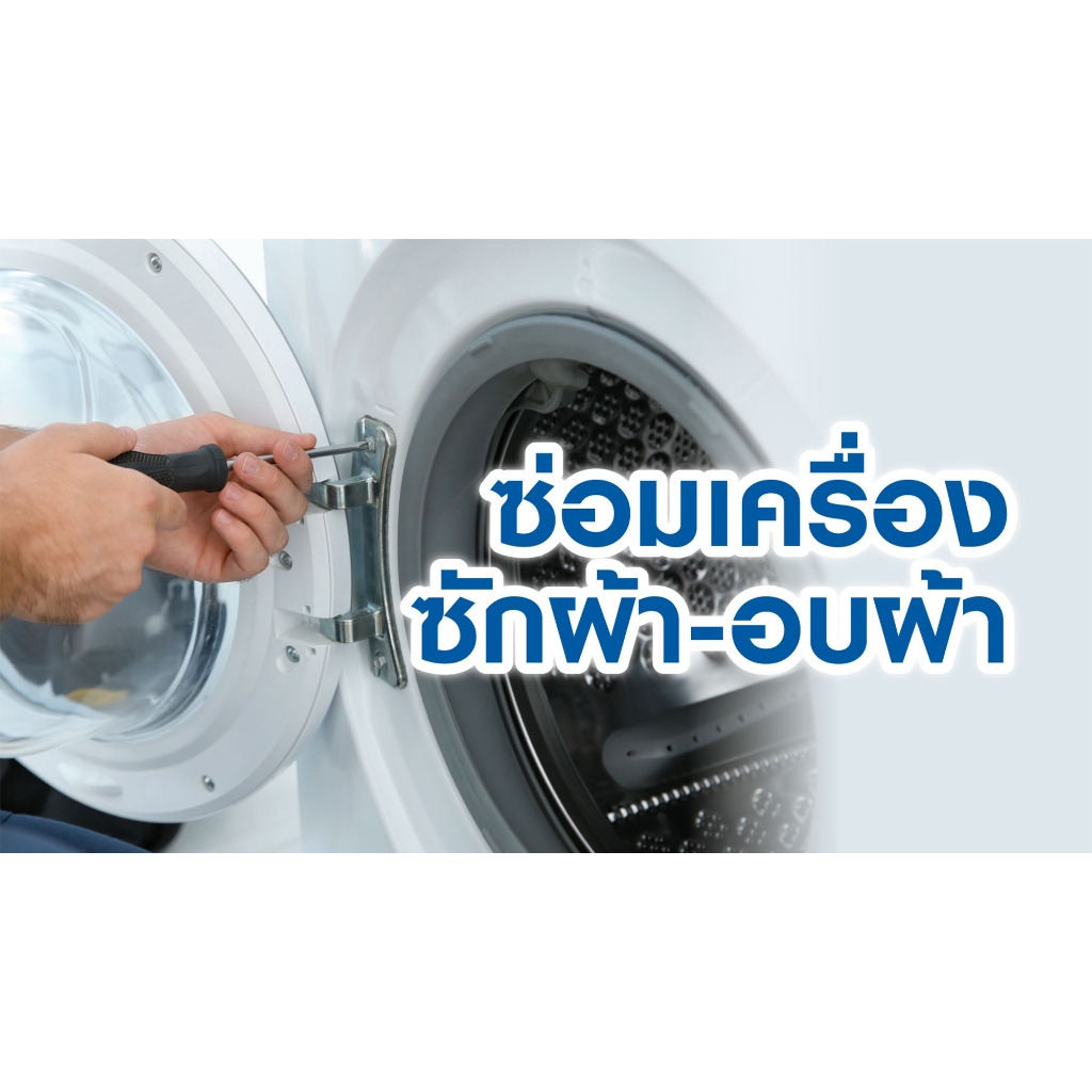 [E-Voucher] HomePro บริการซ่อมเครื่องซักผ้า
