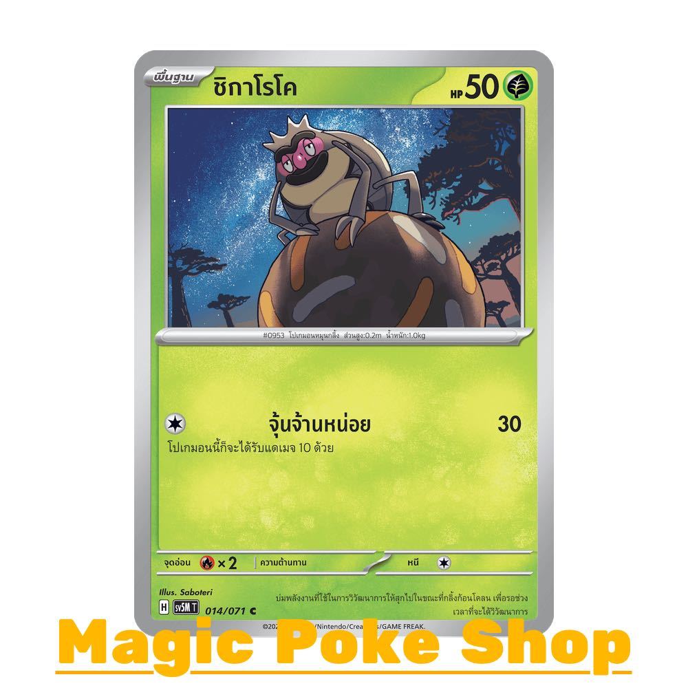 ชิกาโรโค (C/SD) หญ้า ชุด อำนาจอนารยะ - ตุลาการไซเบอร์ การ์ดโปเกมอน (Pokemon Trading Card Game) ภาษาไทย sv5M-014