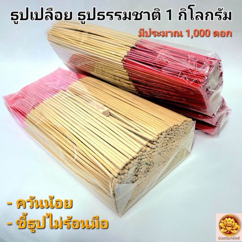 ธูปเปลือย ธูปยาวไม่ร้อนมือ 1 กิโลกรัม ธูปธรรมชาติ เกรดA นำเข้า ควันน้อย ไม่มีฝุ่น ขี้ธูปไม่ร้อนมือ น้ำหนัก1Kg ไม่มีกลิ่น