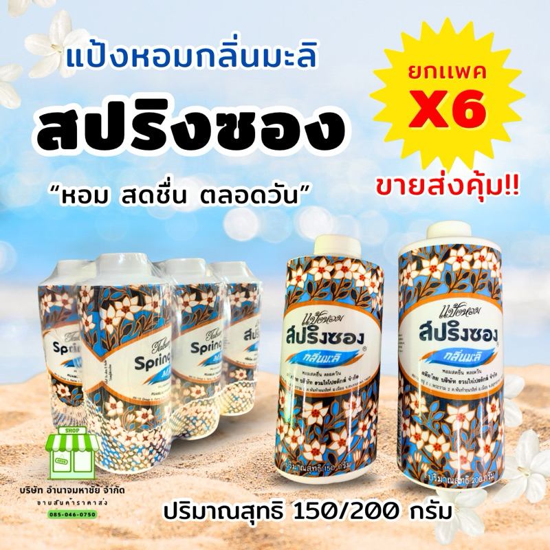 (แพ็ค 6 กระป๋อง) แป้งสปริงซอง แป้งหอมกลิ่นมะลิ ขนาด 150/200 กรัม