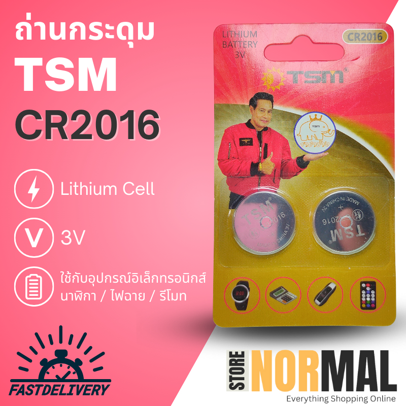 ถ่านกระดุม TSM (2 ก้อน) รุ่น CR2016 3V แบตลิเธียม งานคุณภาพ