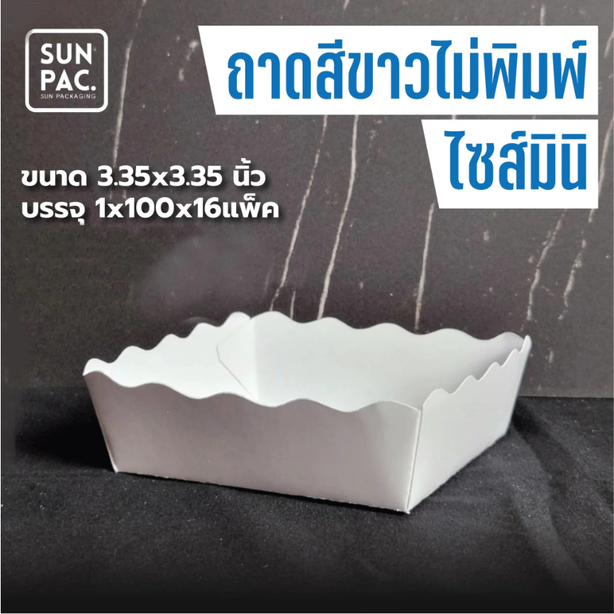 ถาดขนมสีขาว ไม่พิมพ์ลาย