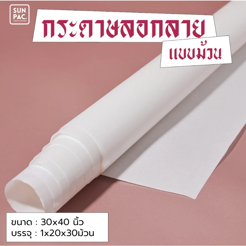 กระดาษลอกลายแบบม้วน 30*40 นิ้ว(20 แผ่น)