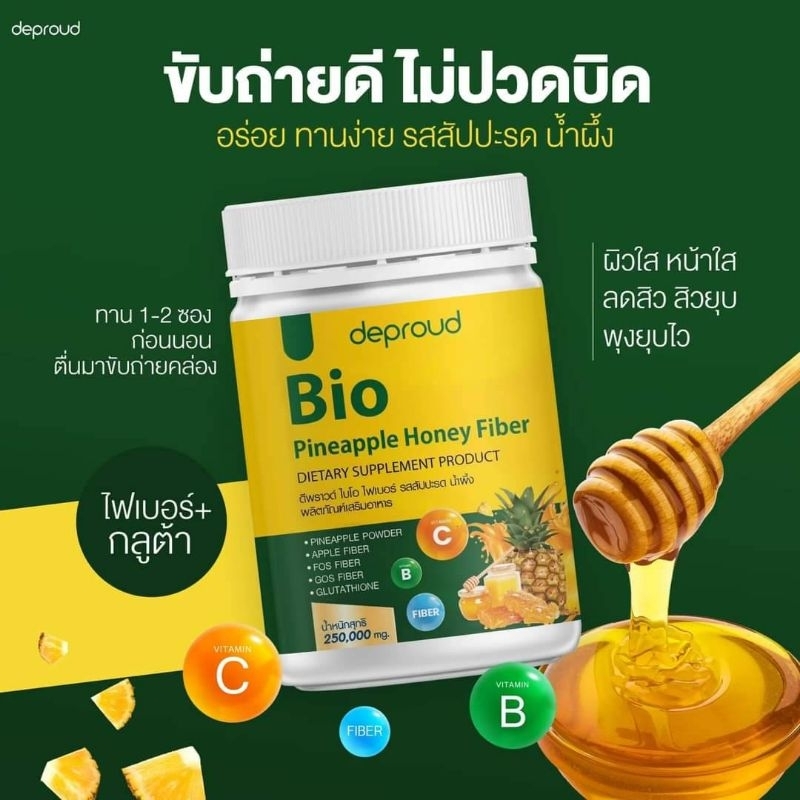 🍍ไฟเบอร์สับปะรด Bio fiber ไฟเบอร์ดีพราว 🍍แท้💯%🍍ลดดีมากแม่  Deproud Bio Fiber ไบโอ ไฟเบอร์ไบโอสัปะรด