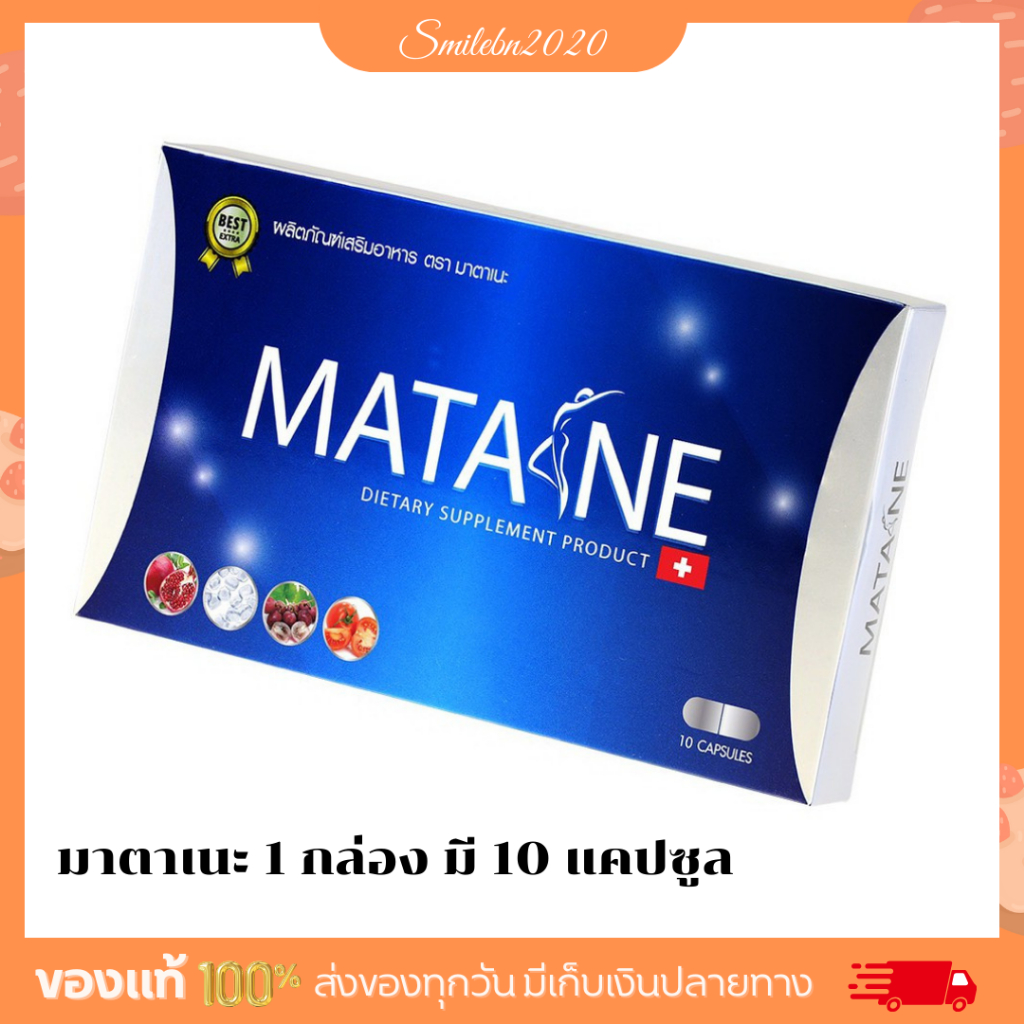 พร้อมส่ง แท้ 100% ถูกที่สุด Matane มาตาเนะ ค่าส่งถูกมาก