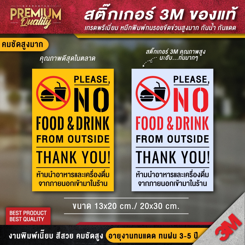 ป้ายห้ามนำอาหารและเครื่องดื่มเข้ามาในร้าน no food & drink สติ๊กเกอร์ 3M กันน้ำ กันแดด เกรดพรีเมี่ยม