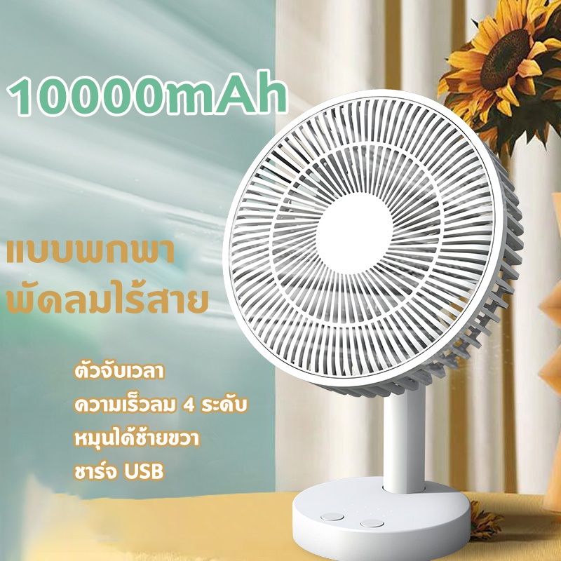 ใช้ได้ 64 ชั่วโมง F20 พัดลมพกพา แบตเตอรี่10000mAh ความเร็วลม 4 ระดับ พัดลมตั้งโต๊ะ