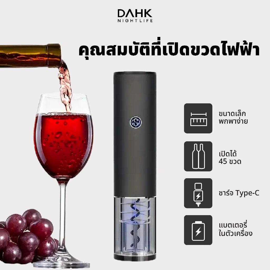 [ประกัน1ปี] เครื่องเปิดขวดไวน์ไฟฟ้า ที่เปิดจุกขวด Wine opener DAHK ราคา ถูกที่สุด ดีลบีเคเค แกลเลอรีภาพที่ 2