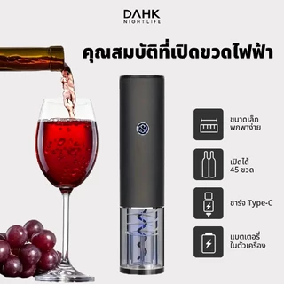 [ประกัน1ปี] เครื่องเปิดขวดไวน์ไฟฟ้า ที่เปิดจุกขวด Wine opener DAHK