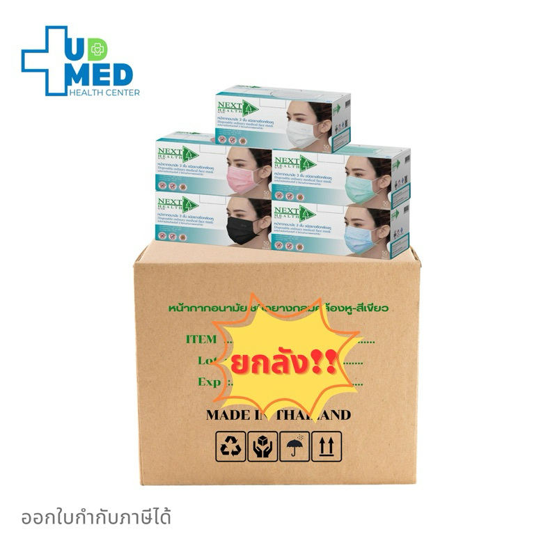 หน้ากากอนามัย ทางการแพทย์ Next Health แมส 3 ชั้น ยกลัง!!!
