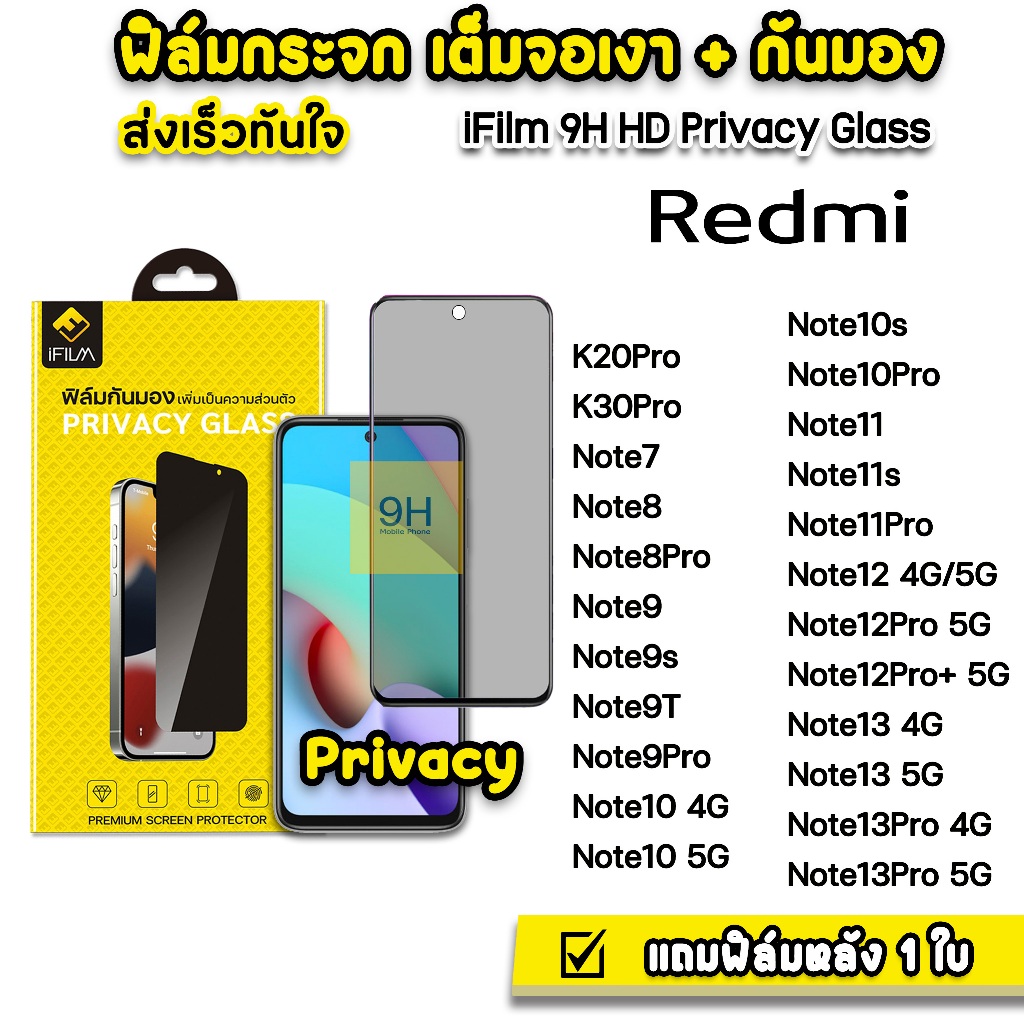 iFilm ฟิล์มกันมอง กระจกเต็มจอ 9H รุ่น Redmi Note13 Pro Note12 Pro Note11 s Note10 Pro ฟิล์มกันเสือก FilmPrivacy Xiaomi