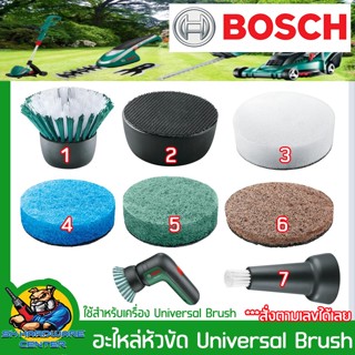 อะไหล่หัวขัด Universal Brush มีให้เลือก 7แบบ ยี่ห้อ BOSCH (อ…
