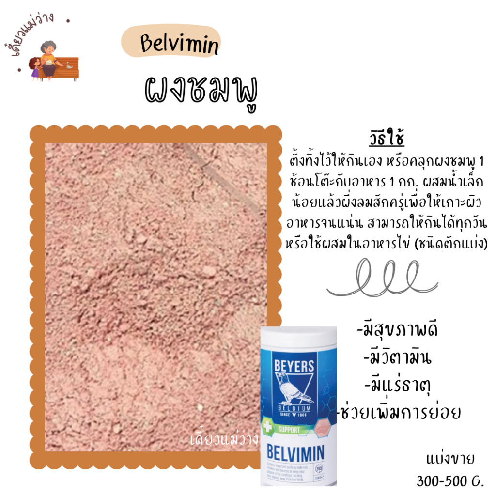 Belvimin ผงชมพู (แบ่งขาย 300-500 G.) วิตามินนกแก้วทุกสายพันธุ์