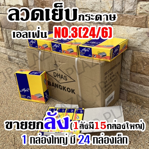 ลวดเย็บกระดาษ เบอร์ 3(24/6) ยกลัง เอลเฟ่น ELFEN ลวดเย็บกระดาษ ลูกแม็ก elfen ของแท้ (1ลัง=15กล่องใหญ่) (ยกลัง)