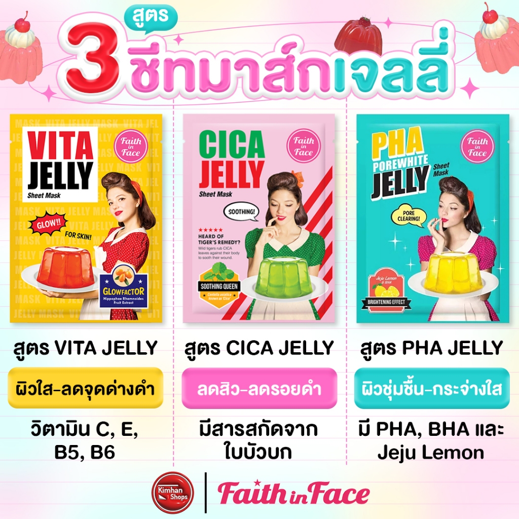 Faith in Face Jelly Mask มาส์กหน้าเจลลี่
