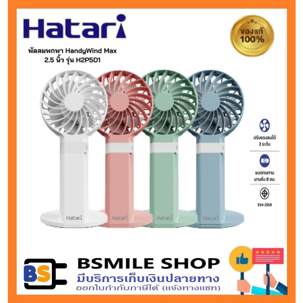 HATARI new HandyWind Max พัดลมพกพา 2.5 นิ้ว รุ่น H2P5D1 มี 4 สี