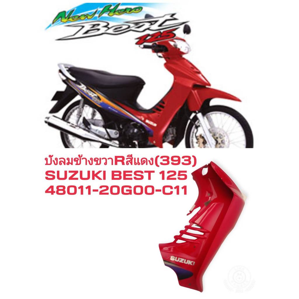 [รถจักรยานยนต์][ของแท้] บังลม บังลมนอกข้างขวา R สีแดง(393) สำหรับรถรุ่น SUZUKI BEST125 (FD125XS) อะไ